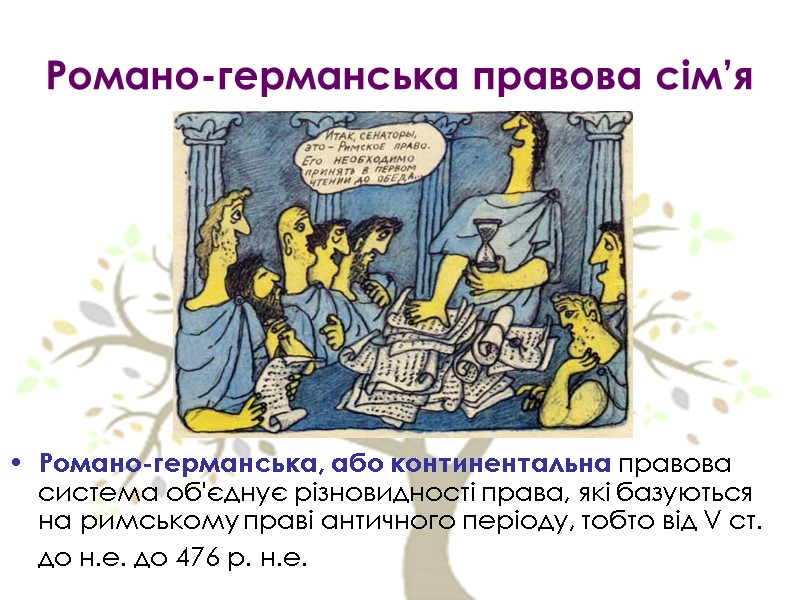 Романо-германська правова сім’я Романо-германська, або континентальна правова система об'єднує різновидності права, які базуються на